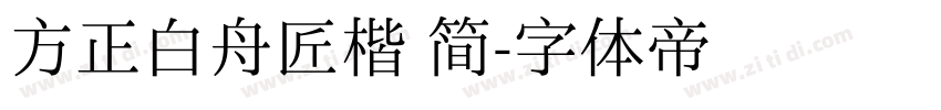 方正白舟匠楷 简字体转换